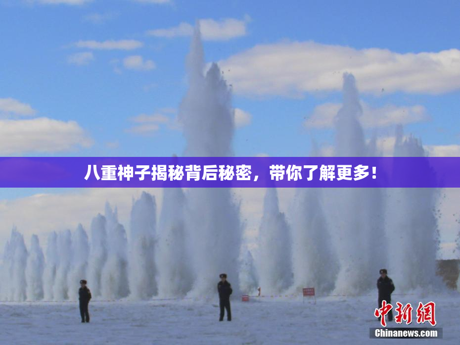 八重神子揭秘背后秘密，带你了解更多！