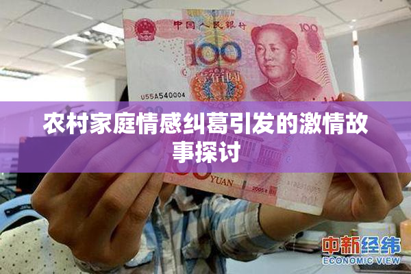 农村家庭情感纠葛引发的激情故事探讨