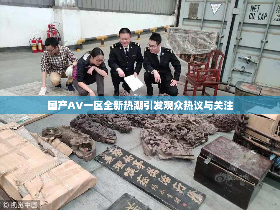 国产AV一区全新热潮引发观众热议与关注