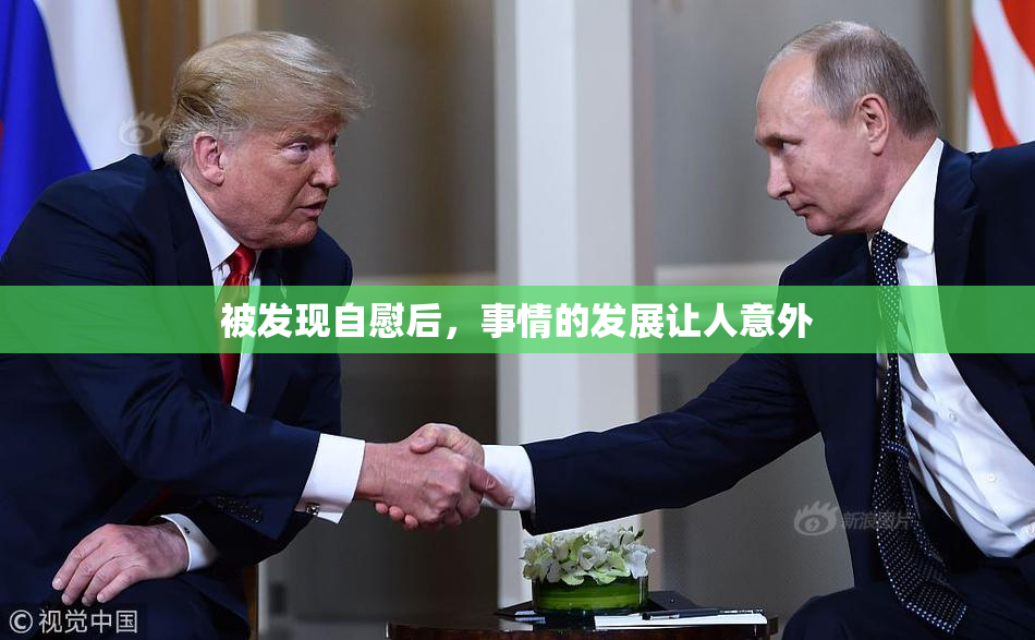 被发现自慰后，事情的发展让人意外