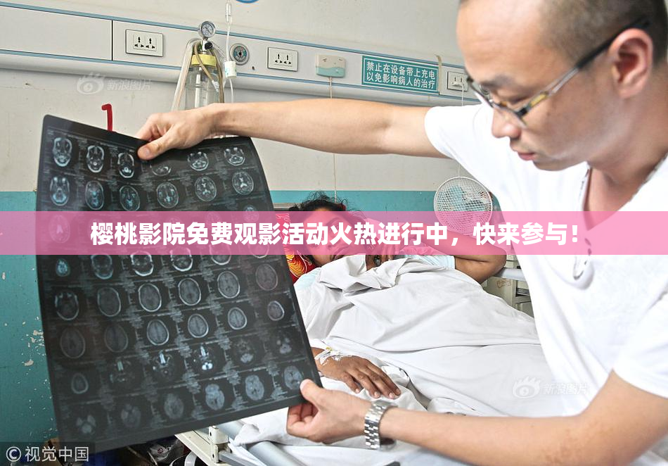 樱桃影院免费观影活动火热进行中，快来参与！