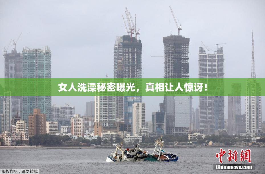女人洗澡秘密曝光，真相让人惊讶！