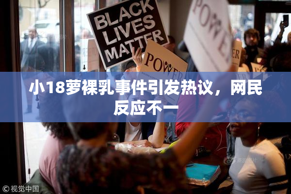 小18萝裸乳事件引发热议，网民反应不一