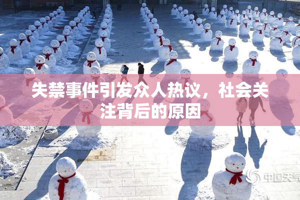 失禁事件引发众人热议，社会关注背后的原因