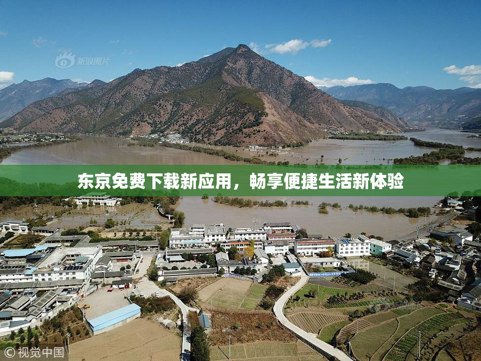 东京免费下载新应用，畅享便捷生活新体验