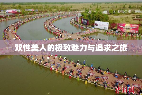 双性美人的极致魅力与追求之旅