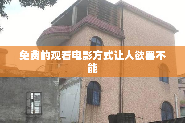 免费的观看电影方式让人欲罢不能