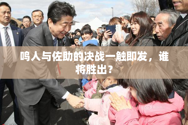 鸣人与佐助的决战一触即发，谁将胜出？