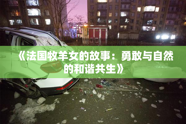 《法国牧羊女的故事：勇敢与自然的和谐共生》