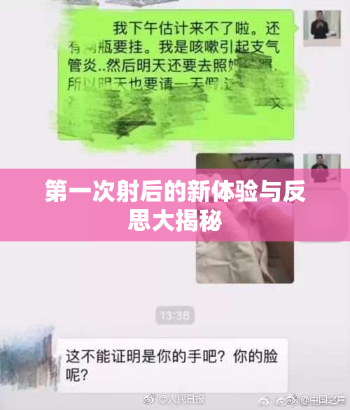 第一次射后的新体验与反思大揭秘