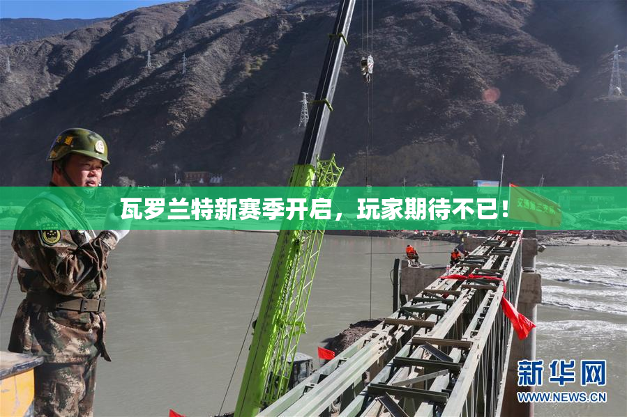 瓦罗兰特新赛季开启，玩家期待不已！