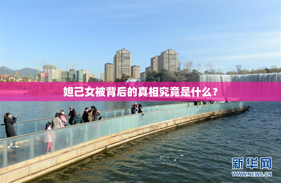 妲己女被背后的真相究竟是什么？