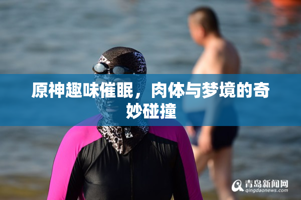 原神趣味催眠，肉体与梦境的奇妙碰撞