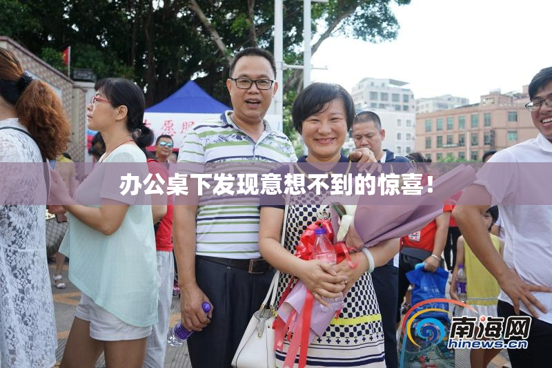 办公桌下发现意想不到的惊喜！