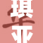 琪亚娜的奇幻冒险：勇闯未知世界探寻真相