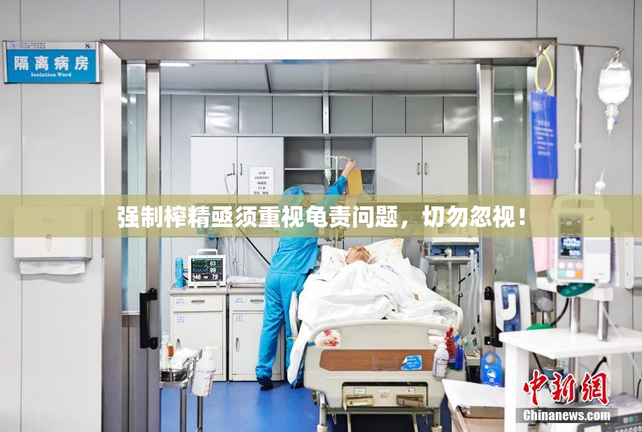 强制榨精亟须重视龟责问题，切勿忽视！
