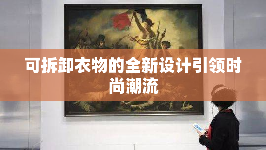 可拆卸衣物的全新设计引领时尚潮流