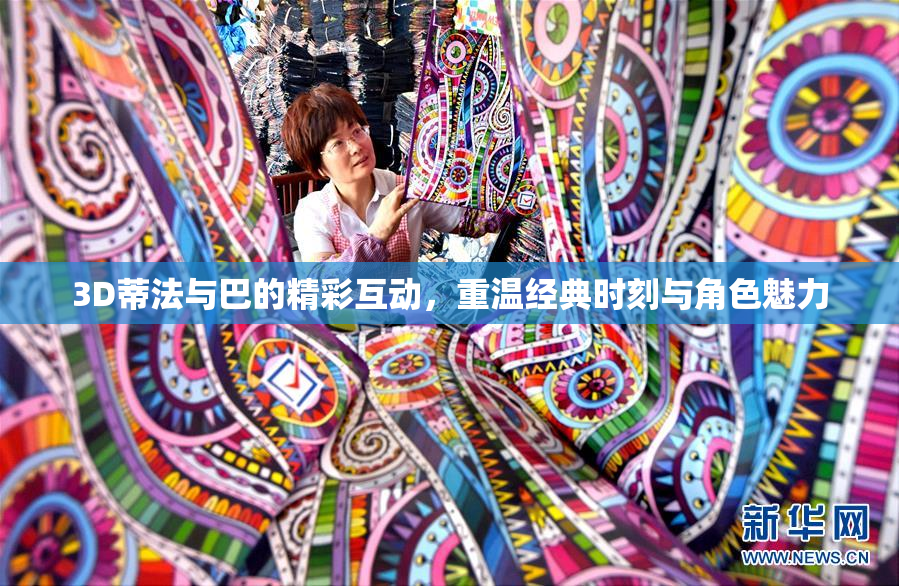 3D蒂法与巴的精彩互动，重温经典时刻与角色魅力
