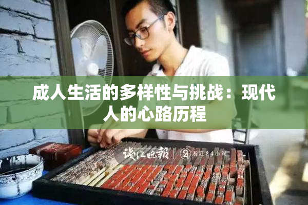 成人生活的多样性与挑战：现代人的心路历程