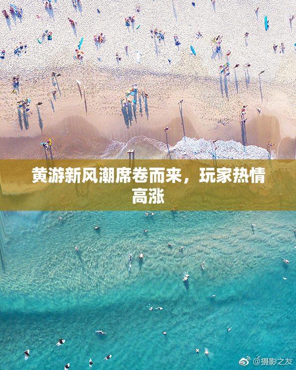 黄游新风潮席卷而来，玩家热情高涨
