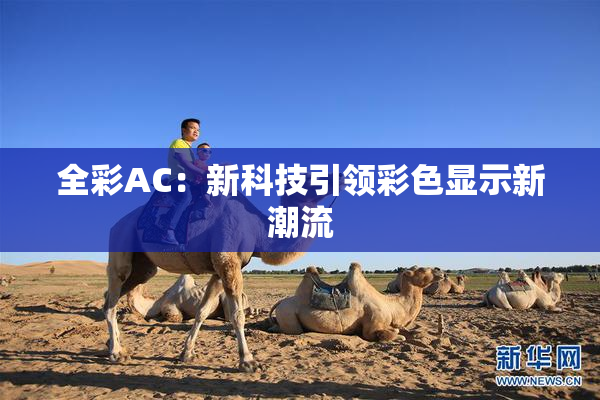 全彩AC：新科技引领彩色显示新潮流