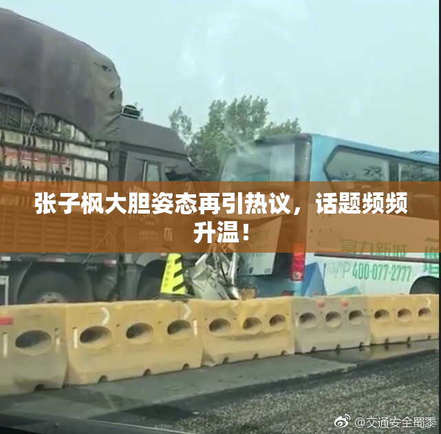 张子枫大胆姿态再引热议，话题频频升温！