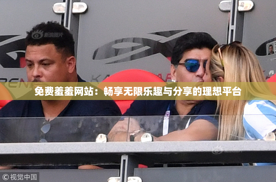 免费羞羞网站：畅享无限乐趣与分享的理想平台