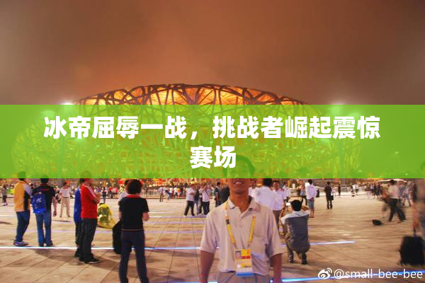 冰帝屈辱一战，挑战者崛起震惊赛场