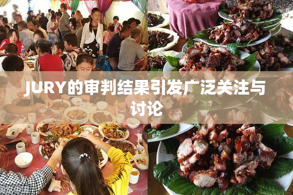 JURY的审判结果引发广泛关注与讨论