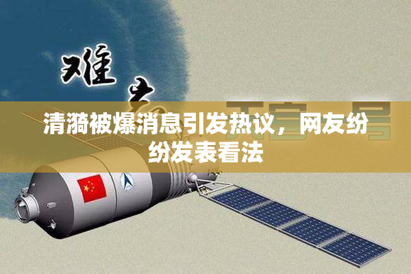 清漪被爆消息引发热议，网友纷纷发表看法