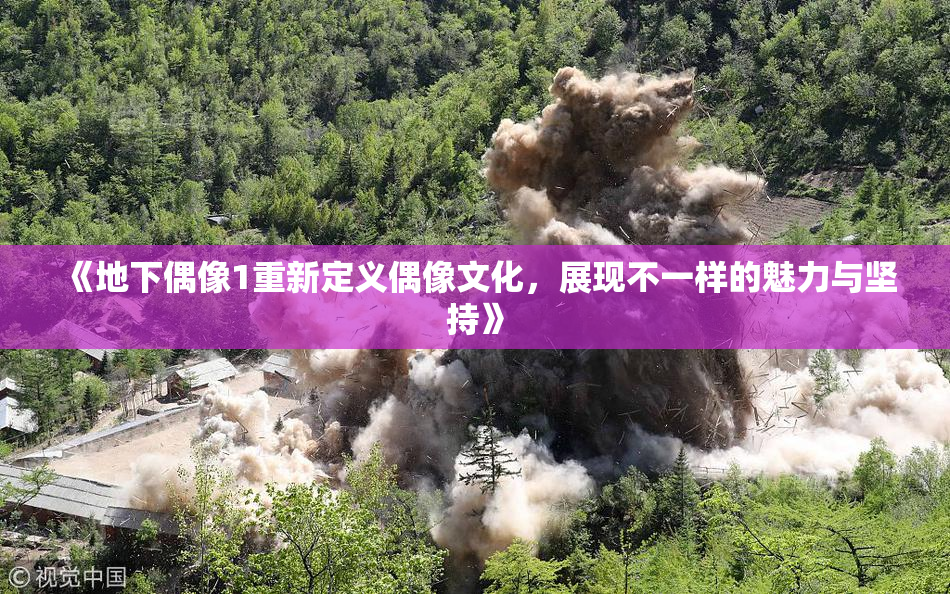 《地下偶像1重新定义偶像文化，展现不一样的魅力与坚持》