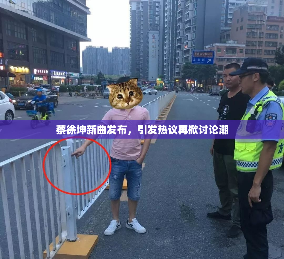蔡徐坤新曲发布，引发热议再掀讨论潮