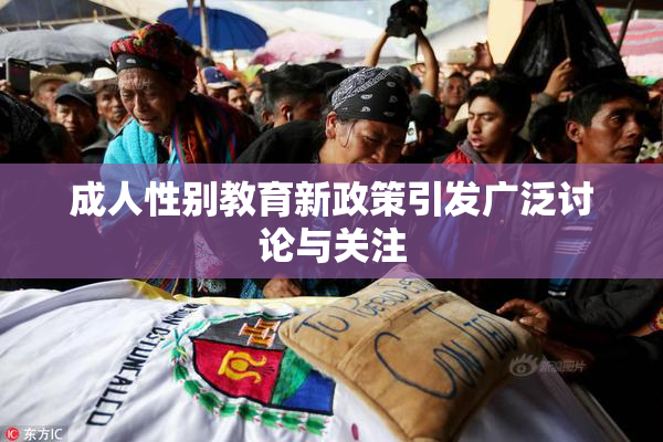 成人性别教育新政策引发广泛讨论与关注