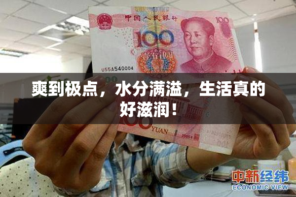 爽到极点，水分满溢，生活真的好滋润！