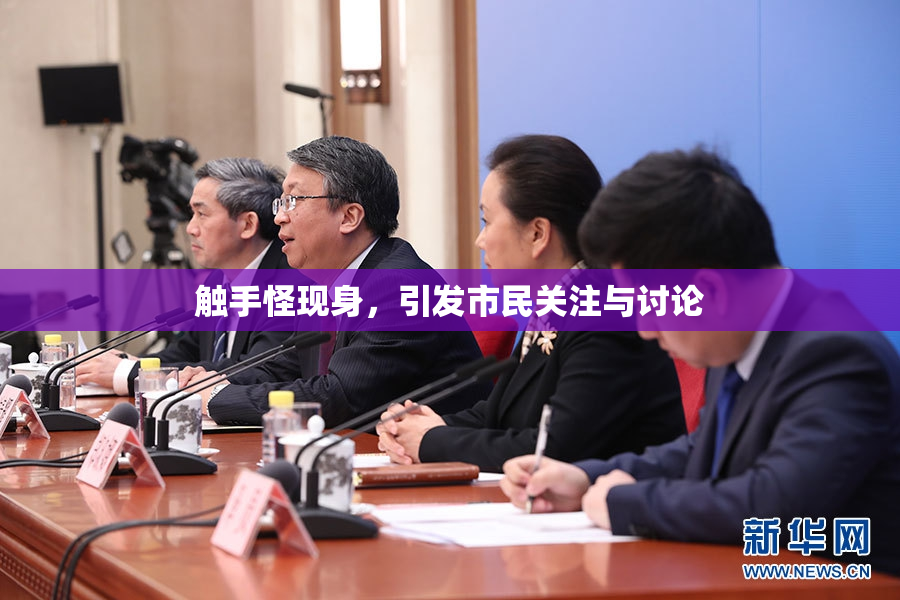触手怪现身，引发市民关注与讨论