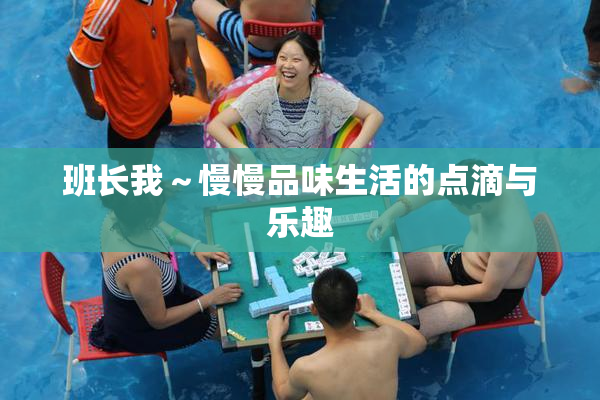 班长我～慢慢品味生活的点滴与乐趣