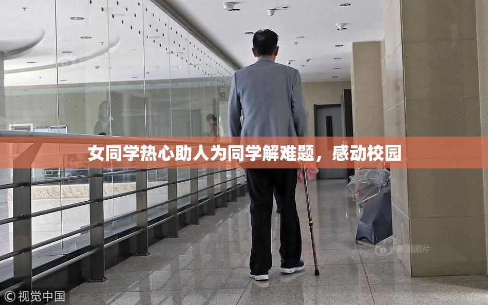 女同学热心助人为同学解难题，感动校园