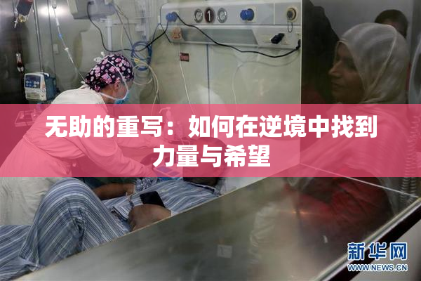无助的重写：如何在逆境中找到力量与希望
