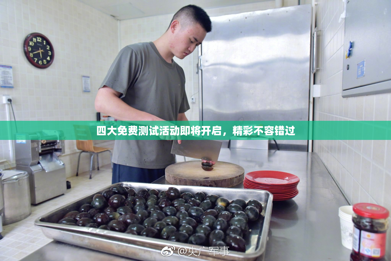 四大免费测试活动即将开启，精彩不容错过