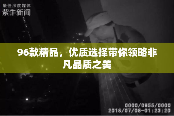 96款精品，优质选择带你领略非凡品质之美