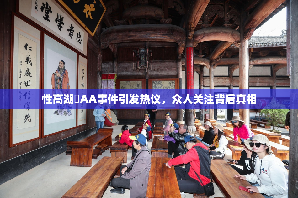 性高湖婬AA事件引发热议，众人关注背后真相