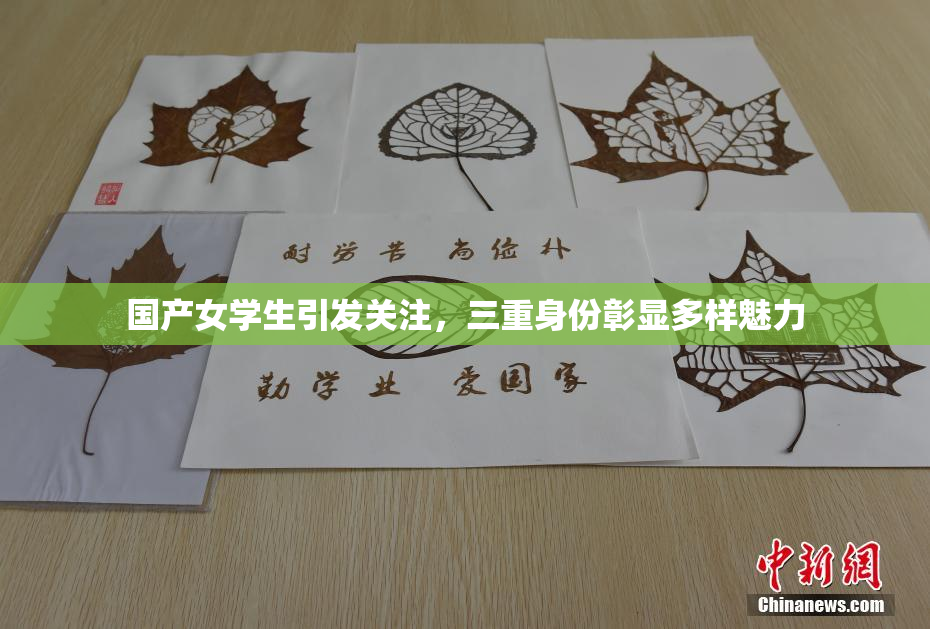 国产女学生引发关注，三重身份彰显多样魅力
