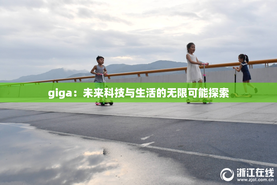 giga：未来科技与生活的无限可能探索