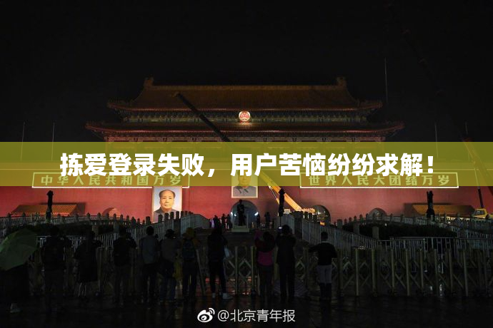 拣爱登录失败，用户苦恼纷纷求解！