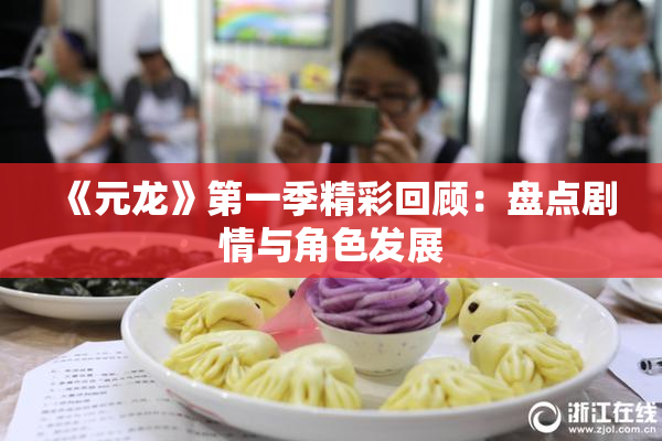 《元龙》第一季精彩回顾：盘点剧情与角色发展