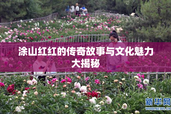 涂山红红的传奇故事与文化魅力大揭秘