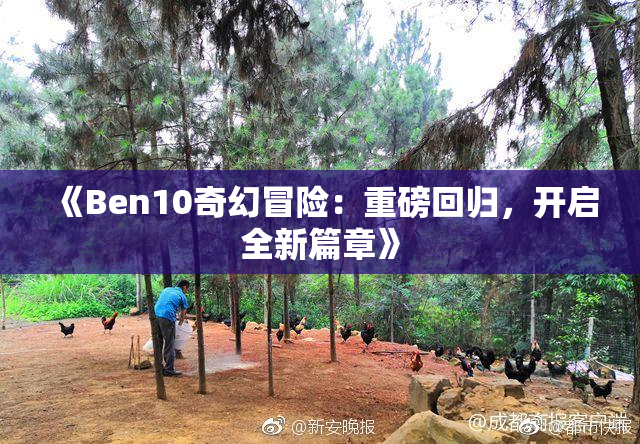 《Ben10奇幻冒险：重磅回归，开启全新篇章》