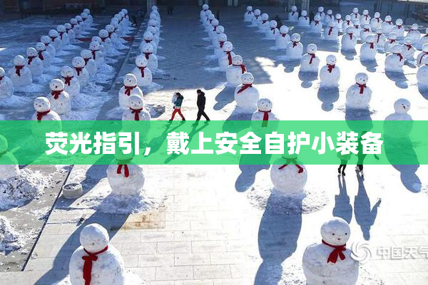 荧光指引，戴上安全自护小装备