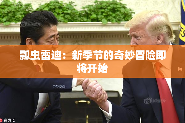 瓢虫雷迪：新季节的奇妙冒险即将开始