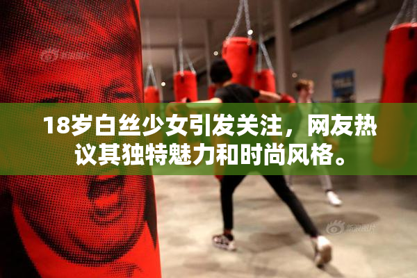 18岁白丝少女引发关注，网友热议其独特魅力和时尚风格。